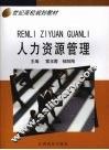 人力资源管理