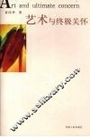 艺术与终极关怀