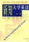 新知大学英语  第1册