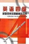 英语四级新题型阅读理解高效攻关  精编英语四级阅读及模拟试题