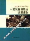 2006-2007年中国装备制造业发展报告