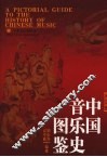 中国音乐史图鉴  修订版