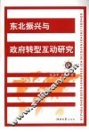 东北振兴与政府转型互动研究