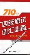 四级考试词汇必备