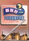 新视野大学英语助学导航  第4册