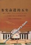 务实奋进的五年  2003.1-2008.1  云南省十届人大常委会文集