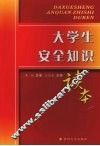 大学生安全知识读本