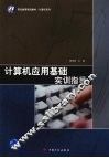 计算机应用基础实训指导