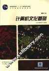 计算机文化基础