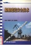 船舶建造安全技术