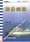 船体结构