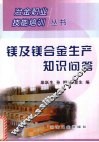 镁及镁合金生产知识问答