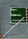 2005年中国室内设计大奖赛优秀作品集 住宅建筑工程篇 House buildings/projects chapter
