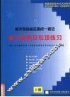 报关员资格全国统一考试复习指南与专项练习  上