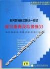 报关员资格全国统一考试复习指南与专项练习  下