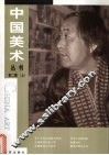 中国美术丛书  第2辑  上