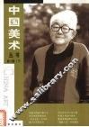 中国美术丛书  第2辑  下