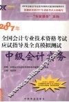 2007年全国会计专业技术资格考试应试指导及全真模拟测试  中级会计实务
