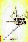 城市科学的足迹  1985-2007