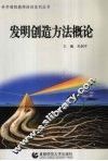 发明创造方法概论