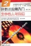 计算机应用入门  第2分册  文字录入与处理