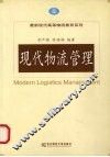 现代物流管理