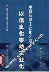 中国新型工业化之路  以信息化带动工业化