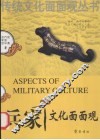 兵家文化面面观 封面