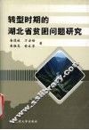 转型时期的湖北省贫困问题研究