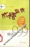 成语典故精选999
