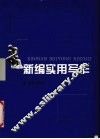 新编实用写作