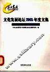文化发展论坛2005年度文集  聚焦观点  交流思想