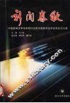 新闻春秋  中国新闻改革学术研讨会暨中国新闻史学会年会论文集