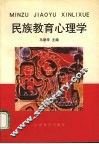 民族教育心理学