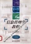 信息管理学教程