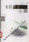 交往德育论