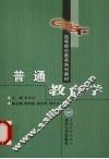 普通教育学