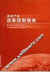 高校产业改革改制指南