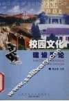 校园文化建设导论