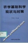 农学基础科学现状与对策