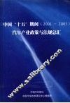 中国“十五”期间（2001-2005）汽车产业政策与法规总汇