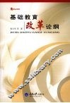 基础教育改革论纲  教育大智慧 电子书封面