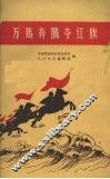 万马奔腾夺红旗