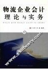 物流企业会计理论与实务