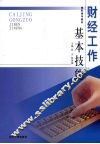 财经工作基本技能