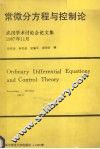 常微分方程与控制论  武汉学术讨论会论文集