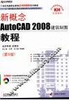 新概念AutoCAD 2008建筑制图教程  第5版