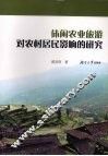 休闲农业旅游对农村居民影响的研究