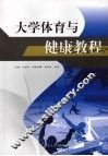 大学体育与健康教程