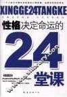 性格决定命运的24堂课